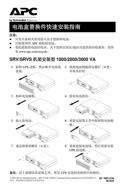 schneider施耐德SRV_SRVS 机架安装型 UPS 电池盒替换件 - 快速入门指南